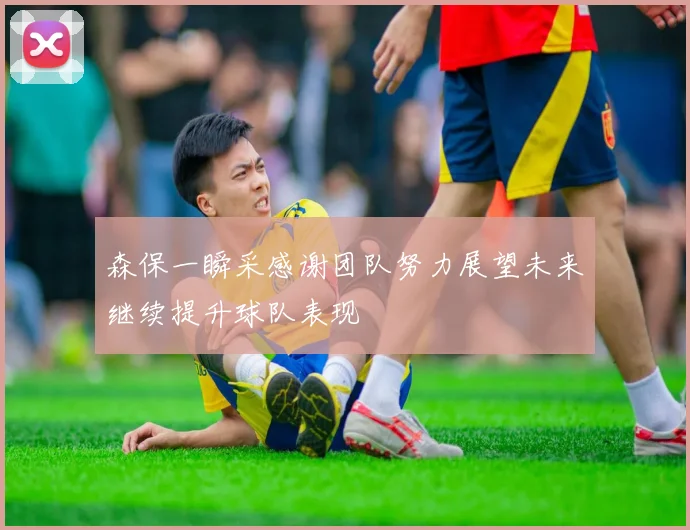 森保一瞬采感谢团队努力展望未来继续提升球队表现