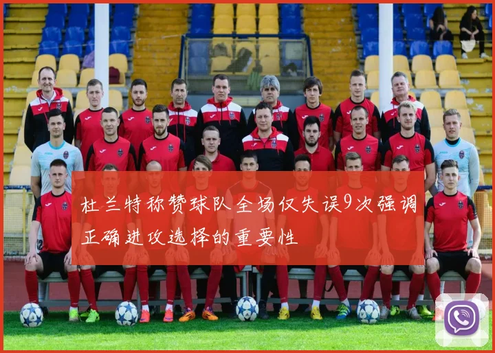 杜兰特称赞球队全场仅失误9次强调正确进攻选择的重要性