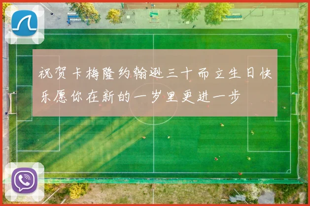 祝贺卡梅隆约翰逊三十而立生日快乐愿你在新的一岁里更进一步
