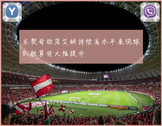 东契奇称若艾顿持续高水平表现球队胜算将大幅提升