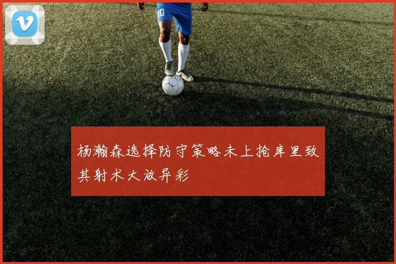 杨瀚森选择防守策略未上抢库里致其射术大放异彩