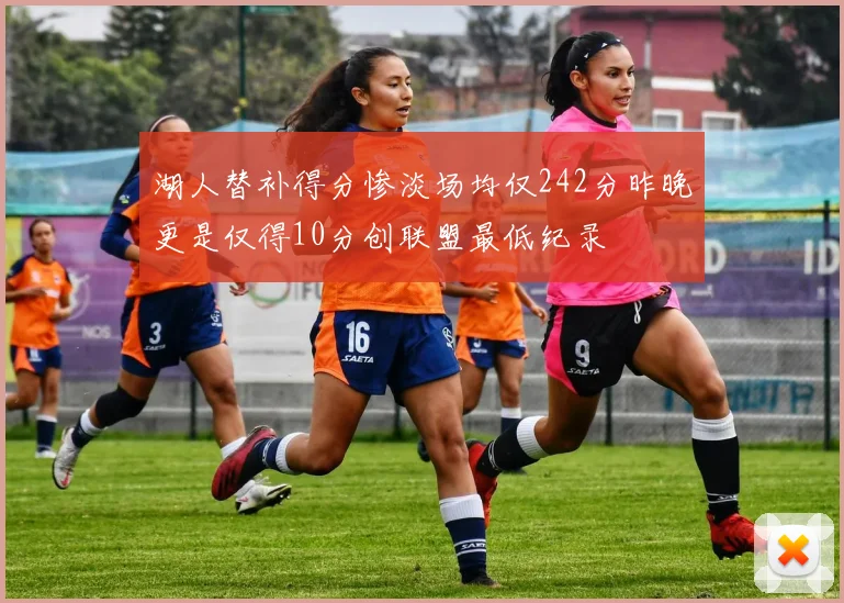 湖人替补得分惨淡场均仅242分昨晚更是仅得10分创联盟最低纪录