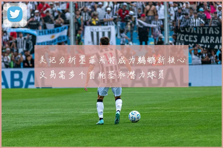 美记分析墨菲或将成为鹈鹕新核心交易需多个首轮签和潜力球员