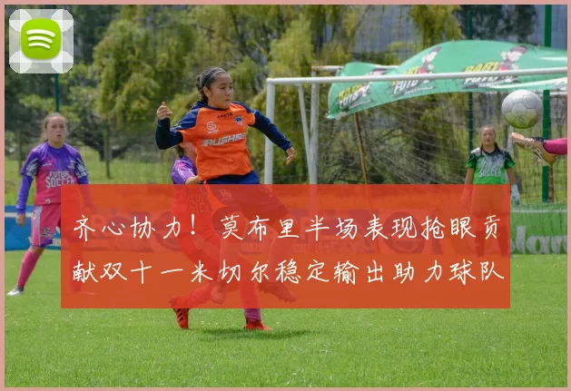 齐心协力！莫布里半场表现抢眼贡献双十一米切尔稳定输出助力球队争胜