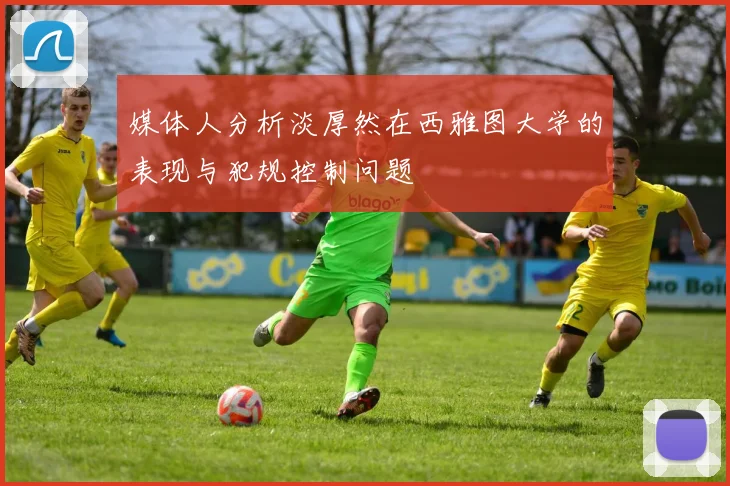 媒体人分析淡厚然在西雅图大学的表现与犯规控制问题