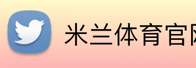 米兰体育官网登录界面 Logo